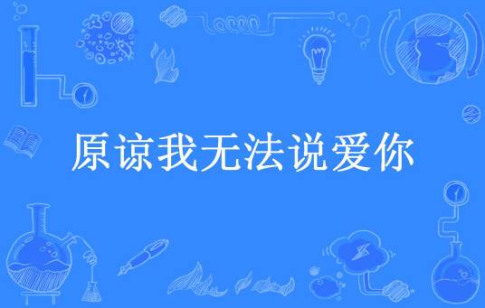 原谅我无法说爱你_百度百科