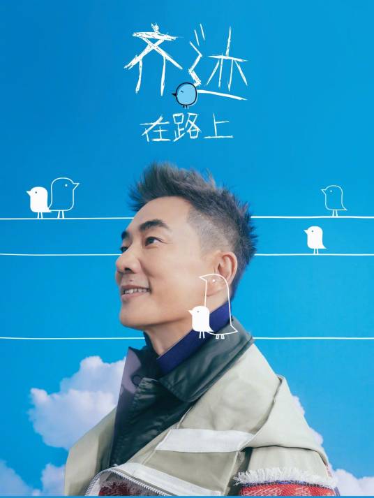 任贤齐“齐迹·在路上”中国巡回演唱会_百度百科