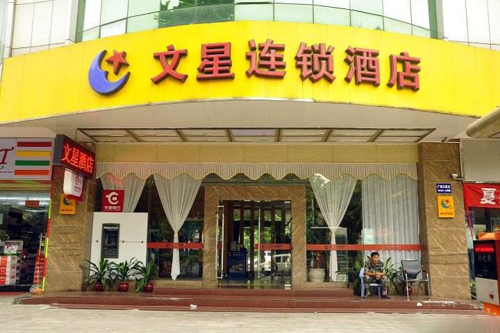 广州文星连锁酒店同和店