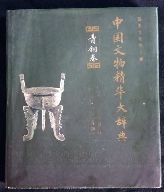 中国文物精华大辞典（青铜卷）_百度百科