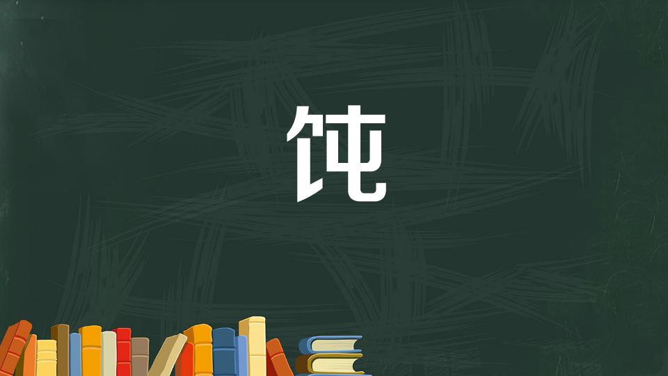 饨:面食,用薄面片包馅儿,通常是煮熟后带汤吃