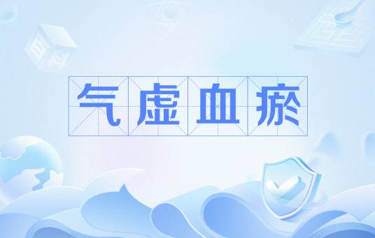 气虚血瘀_百度百科