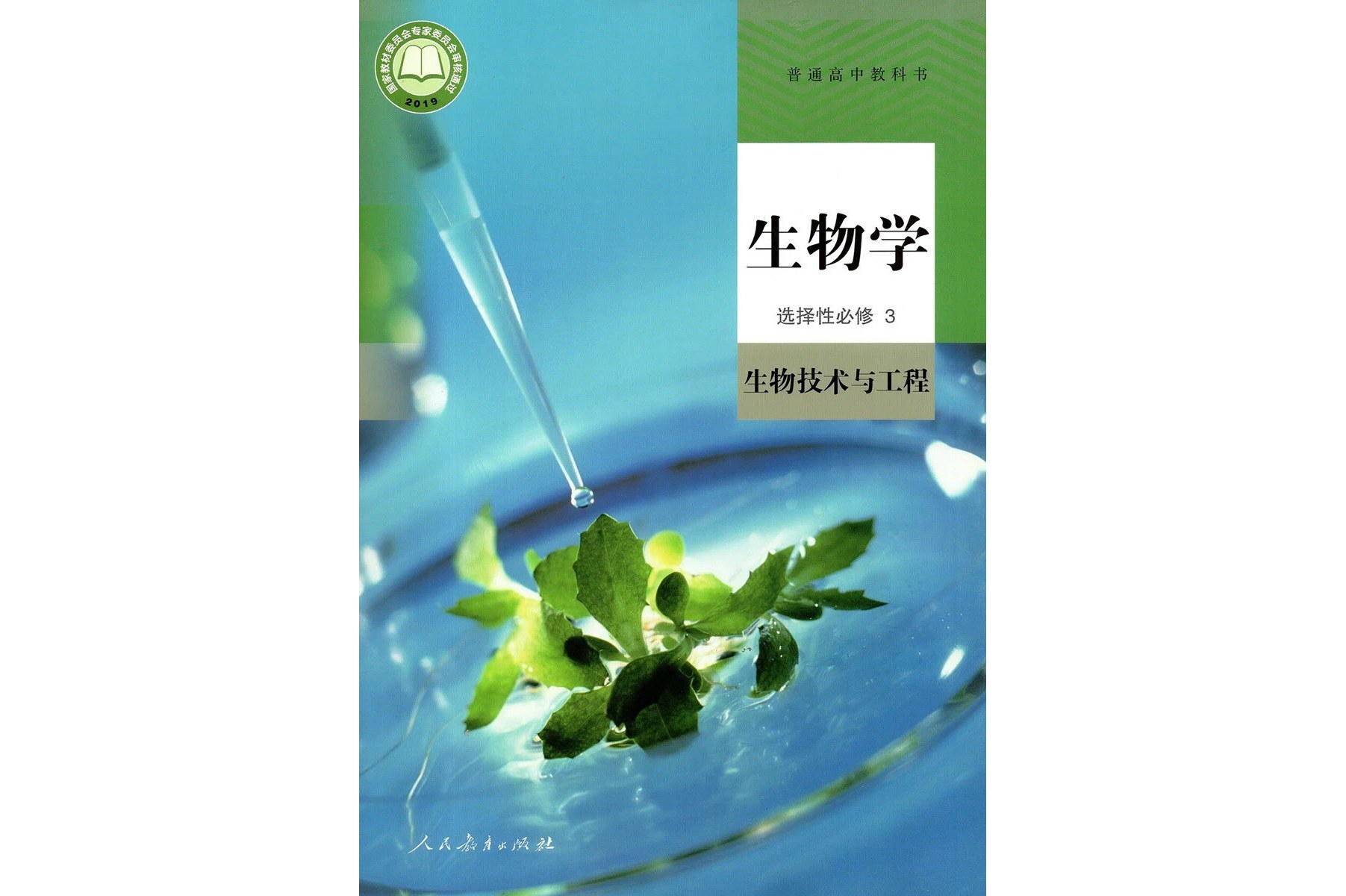 普通高中教科书生物学选择性必修3 生物技术与工程