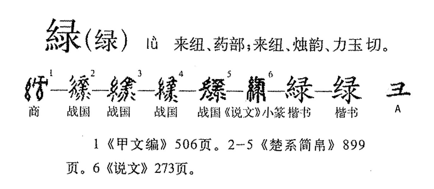  p>绿(拼音:lǜ,lù)为汉语一级通用规范汉字(常用字).