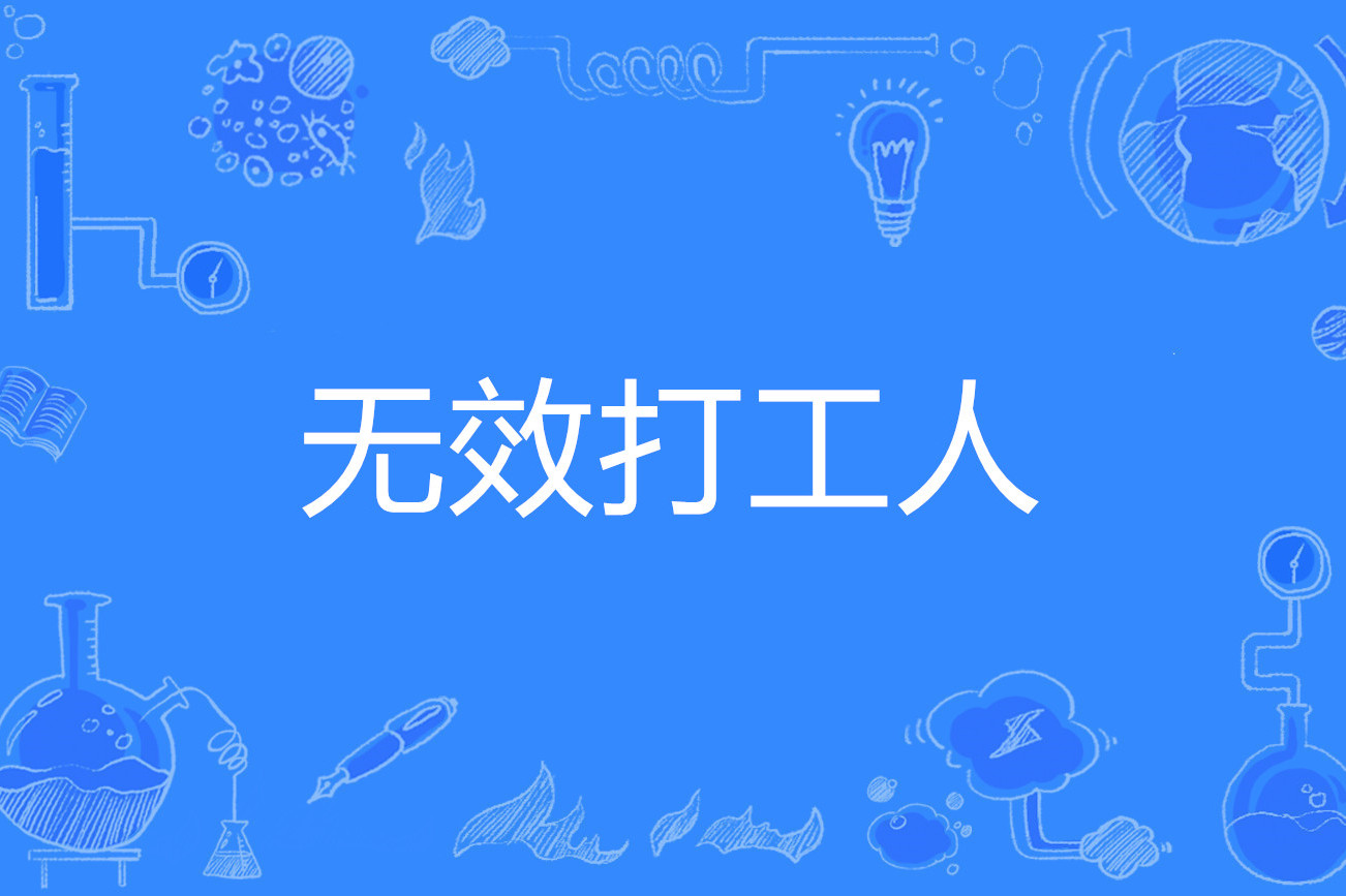 打工人,网络流行词,明明勤勤恳恳天天准时上班打卡,又苦又累又受气,但