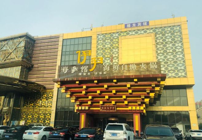 伊尹海鲜火锅(万丰路店)