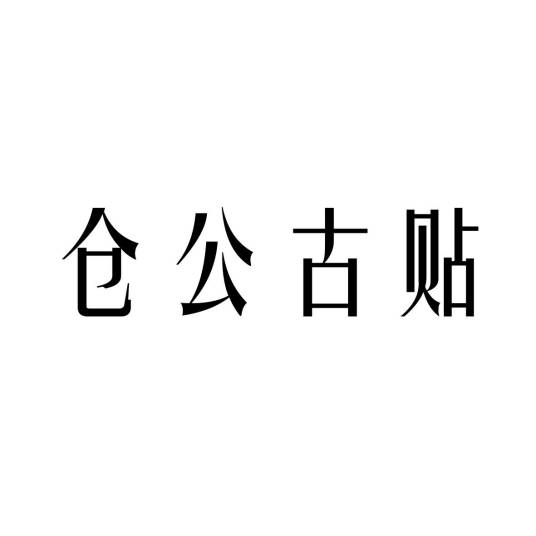 仓公古贴_百度百科