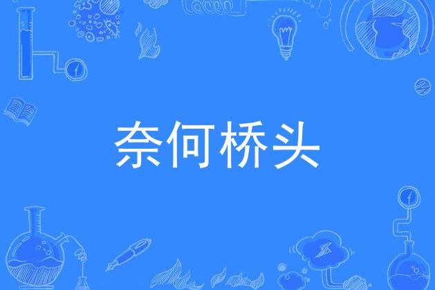 奈何桥歌曲(奈何桥歌曲纯音乐)