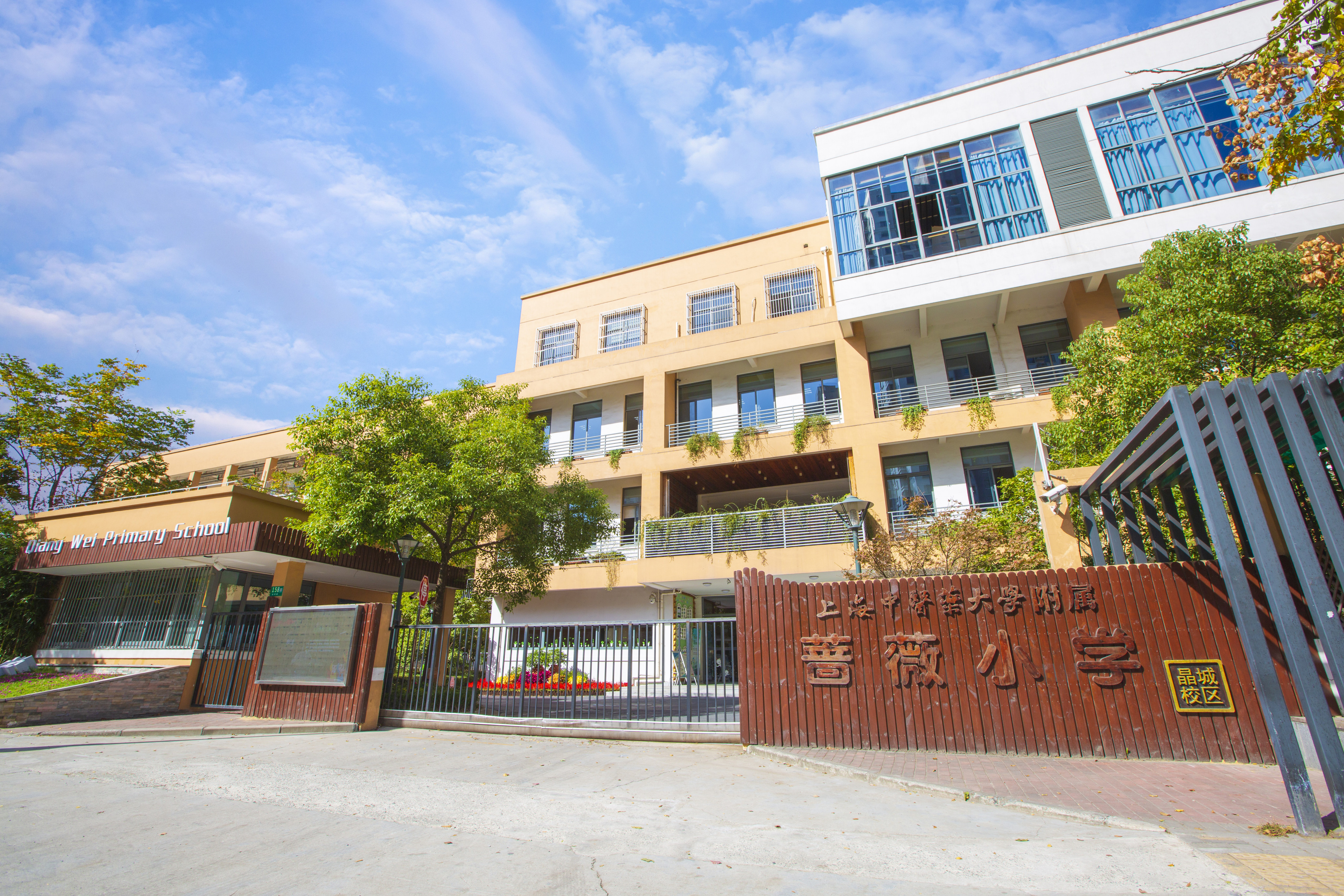 上海中医药大学附属闵行蔷薇小学