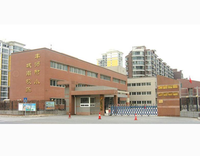 北京市丰台区师范学校附属小学