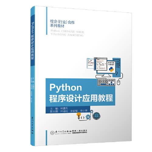 python程序设计应用教程（2020年厦门大学出版社出版的图书）_百度百科