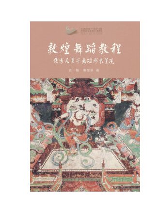 敦煌舞蹈教程:伎乐天男子舞蹈形象呈现