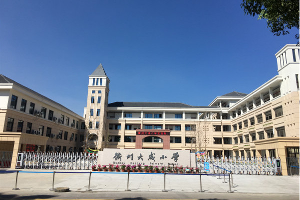 衢州市柯城区大成小学