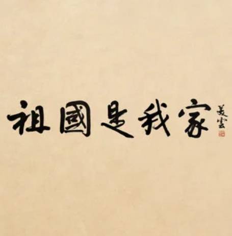 祖国是我家_百度百科