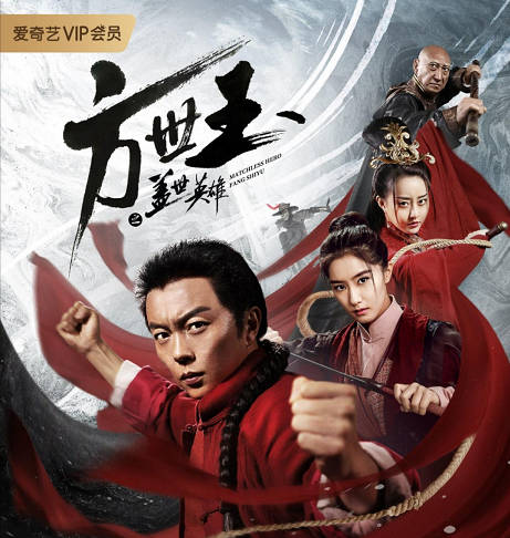 方世玉之盖世英雄