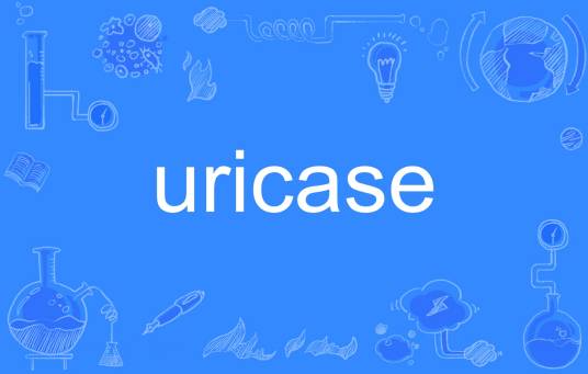 uricase_百度百科