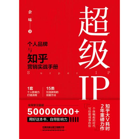 超级IP（余味所著书籍）_百度百科
