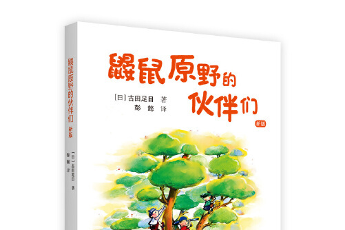 《鼹鼠原野的伙伴们》是2013年接力出版社出版的图书,作者古田足日,本
