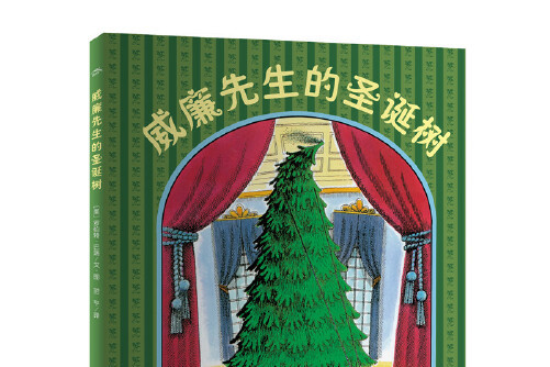 海豚绘本花园:威廉先生的圣诞树(平)
