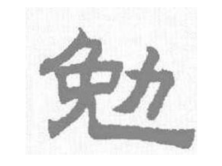 勉（汉语汉字）_百度百科