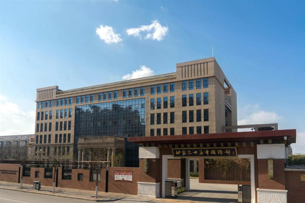 北京市第三十五中(国际部)