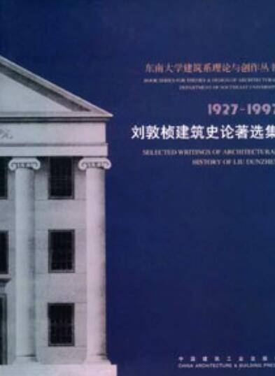 刘敦桢建筑史论著选集_百度百科