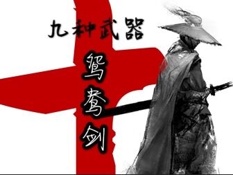 九种武器之鸳鸯剑