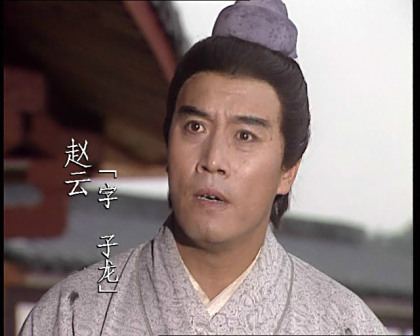 <p>《三国演义》饰演赵云