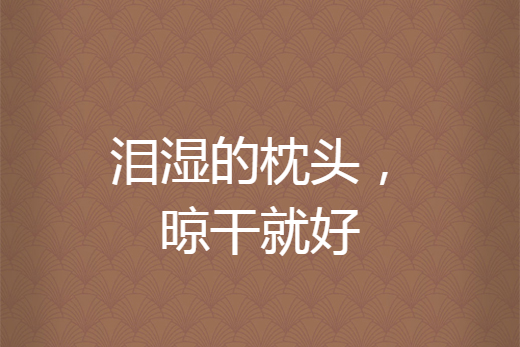 泪湿的枕头,晾干就好