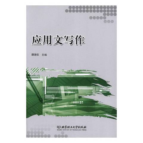 应用文写作（2019年北京理工大学出版社出版的图书）_百度百科