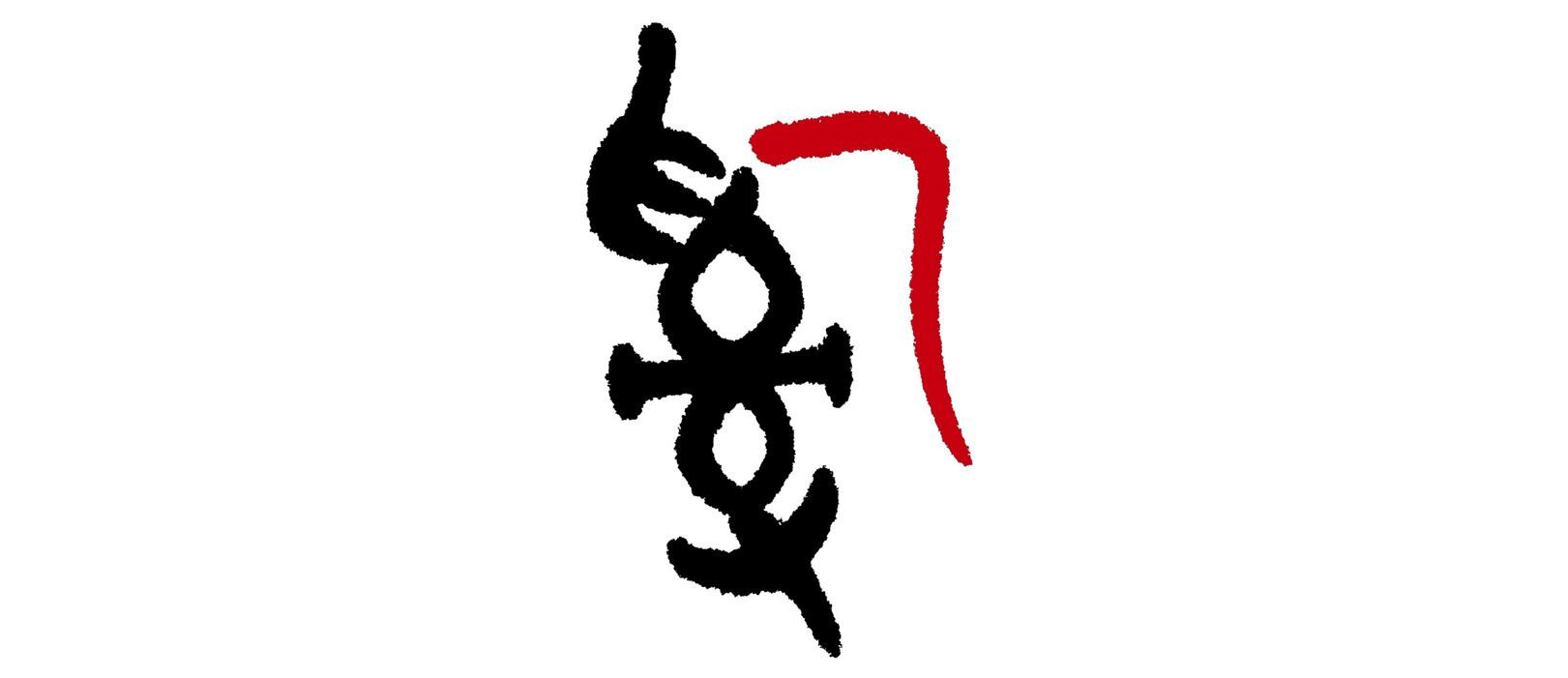 人类修行的“入门”诀窍，就在密文版《帛书·老子》的“乱”字中_百科TA说