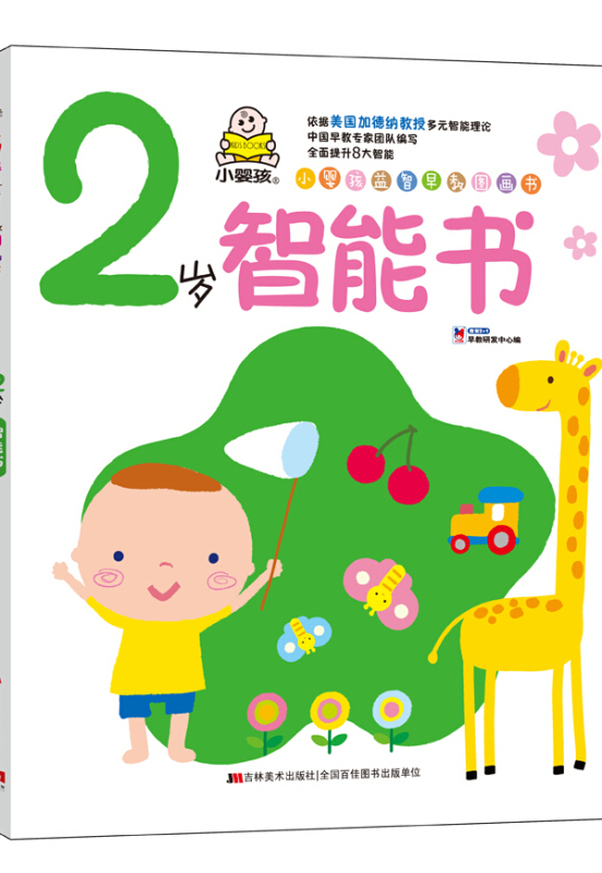 小婴孩益智早教图画书 2岁智能书