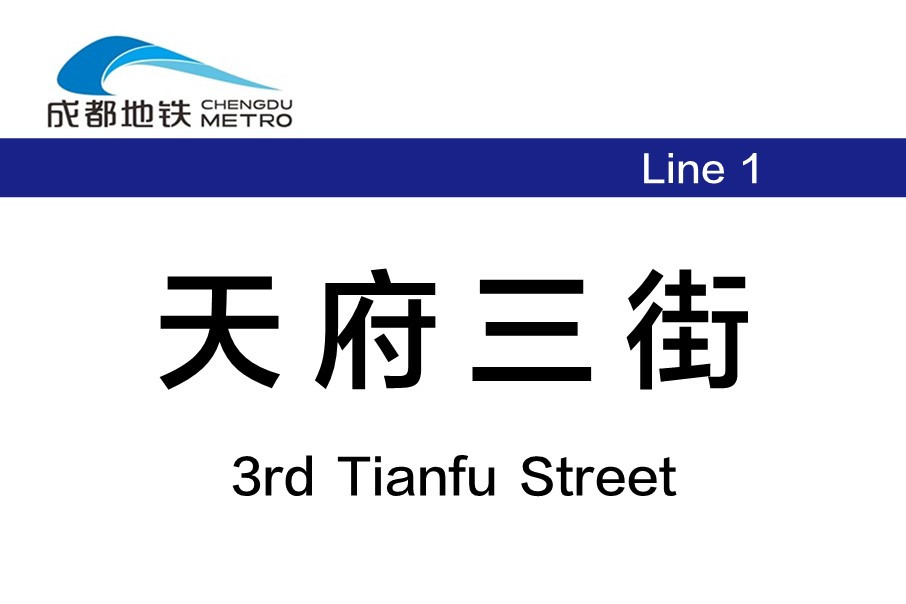 成都地铁天府三街站