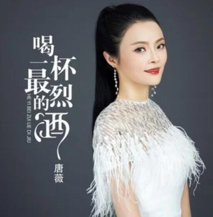 《喝一杯最烈的酒》是唐薇演唱的歌曲,由樊少华作曲作词,收录于