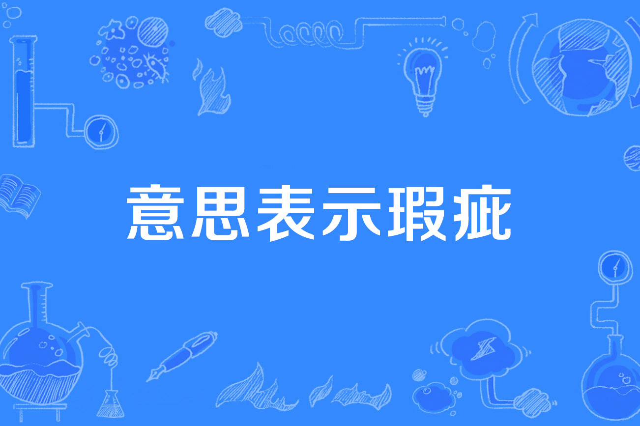 意思表示瑕疵