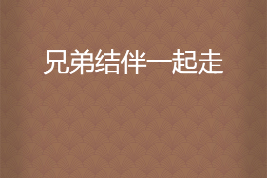 兄弟结伴一起走