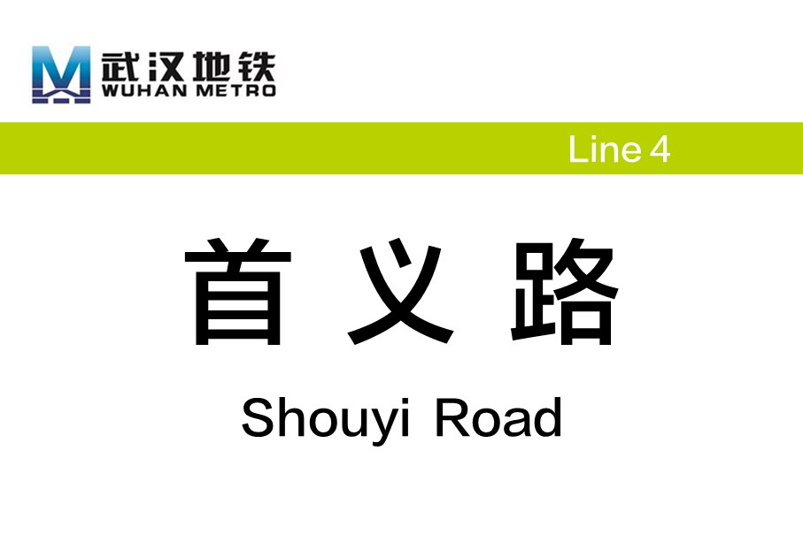武汉地铁首义路站