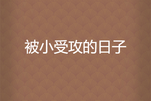 被小受攻的日子