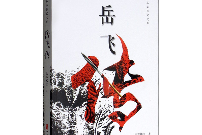 岳飞传(名家传记文库)