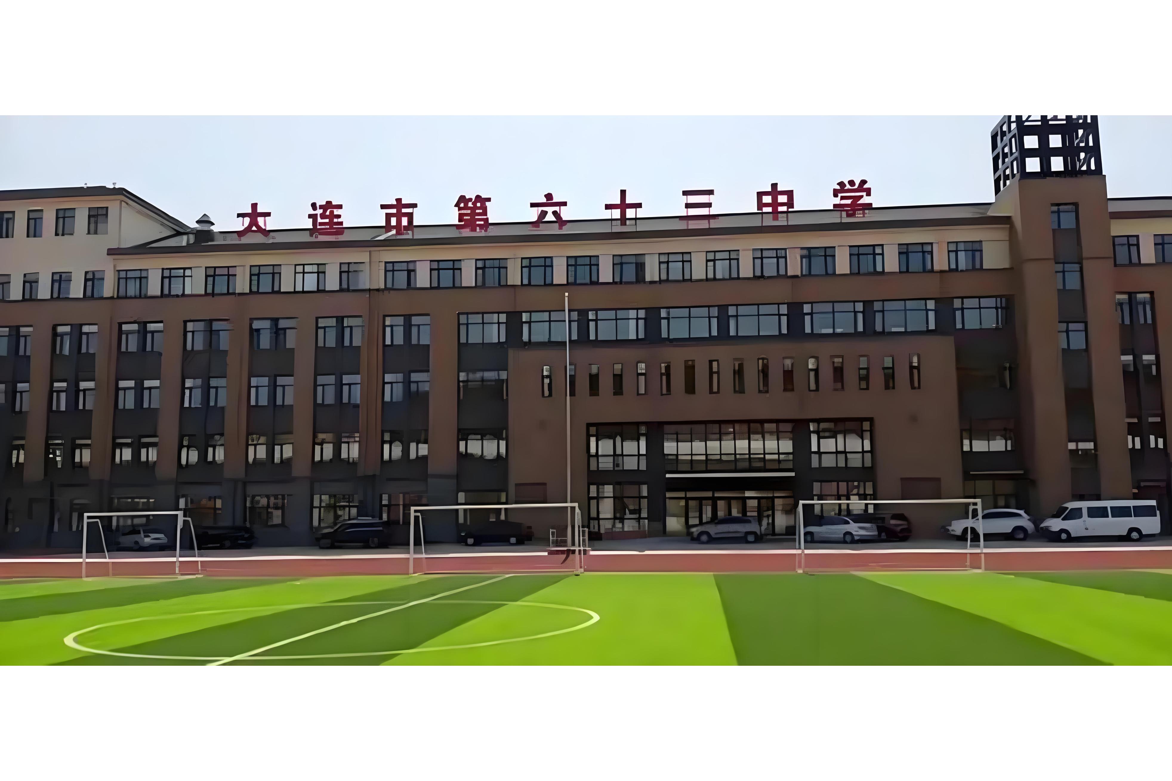大连市第六十三中学