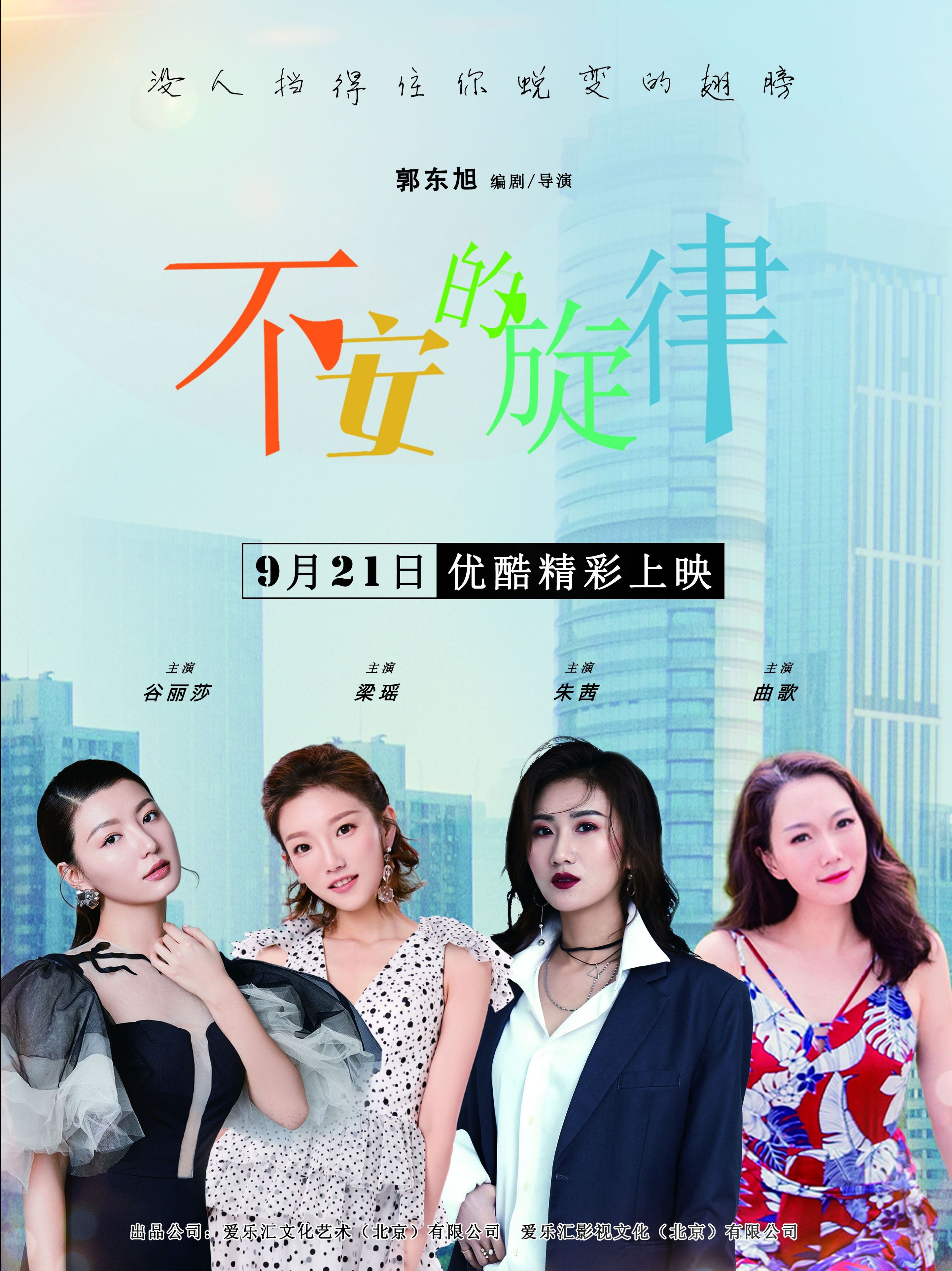 lemmaid="1633020">郭东旭执导,曲歌,梁瑶