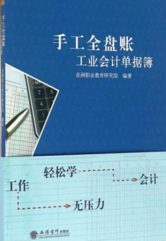 手工全盘账―工业会计单据簿