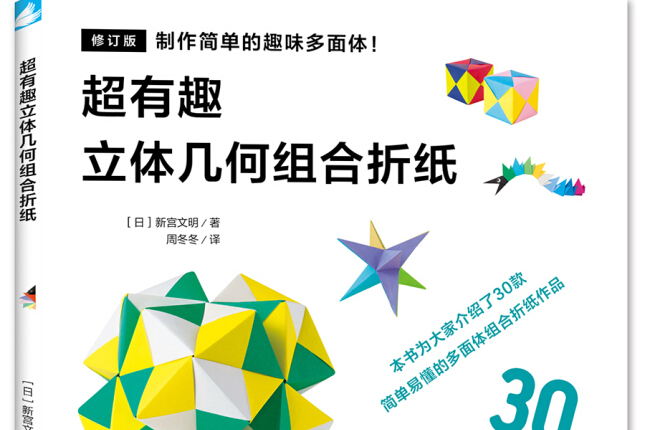 超有趣的立体几何组合折纸