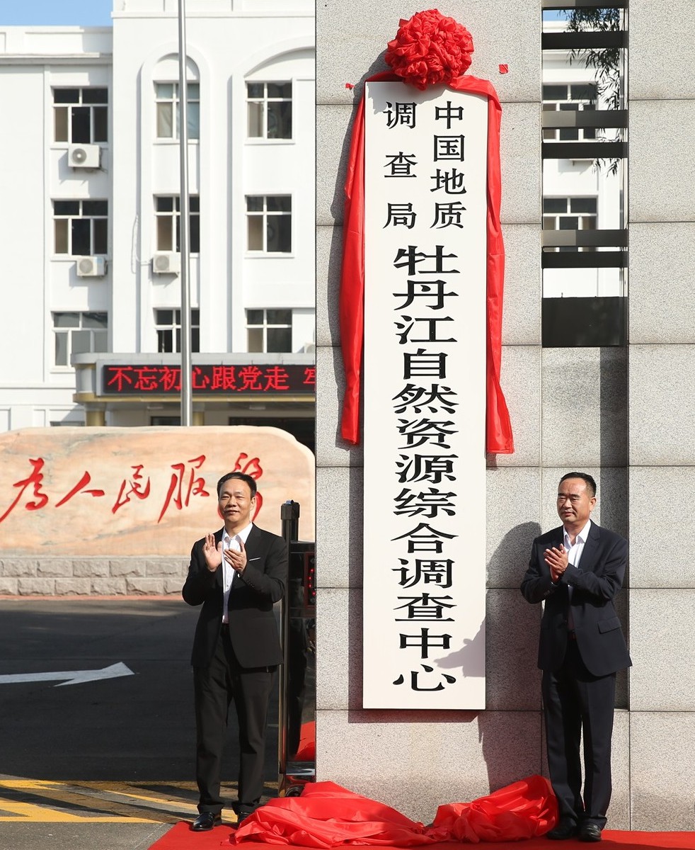 中国地质调查局牡丹江自然资源综合调查中心