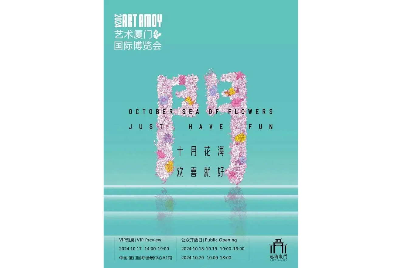 第九届艺术厦门国际博览会