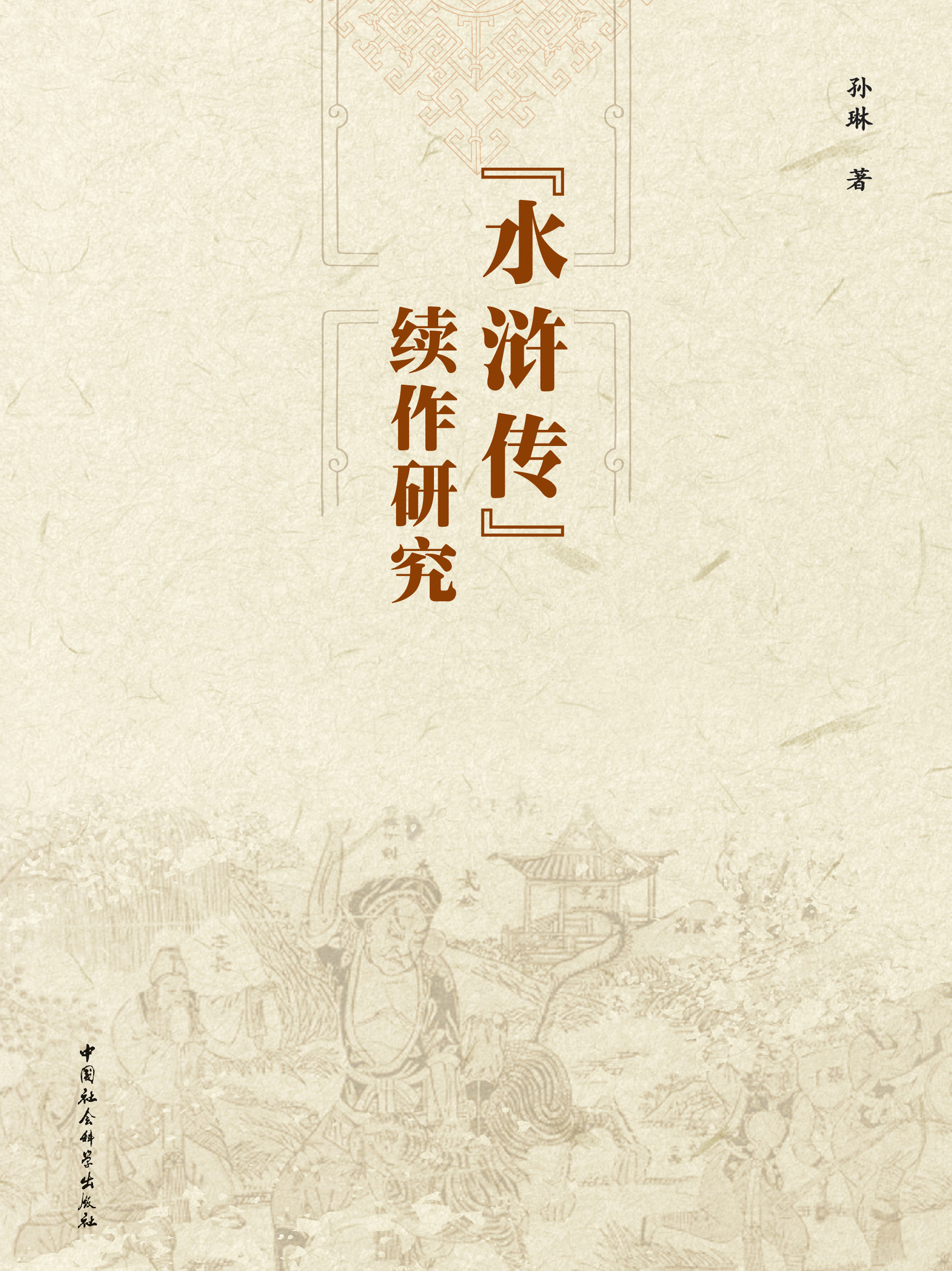 《水浒传》续作研究