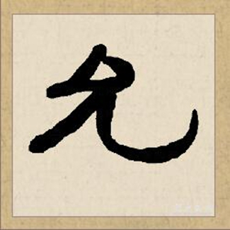 允_百度百科