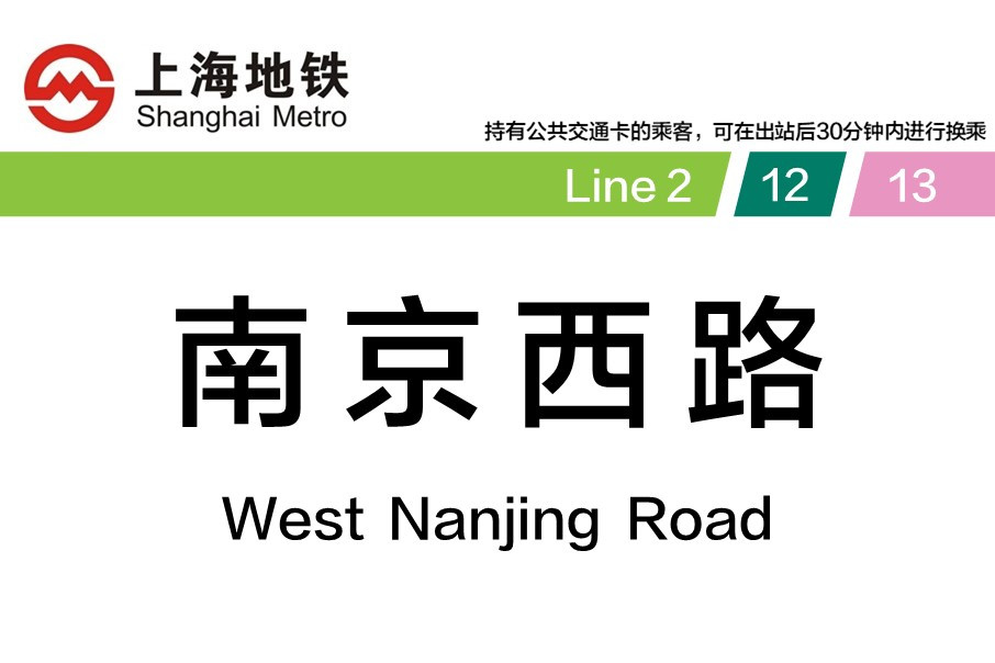上海地铁南京西路站