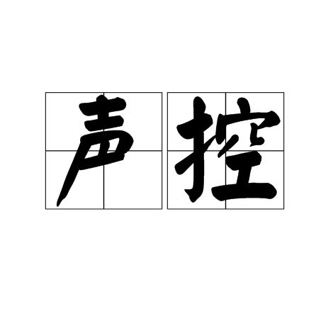 声控