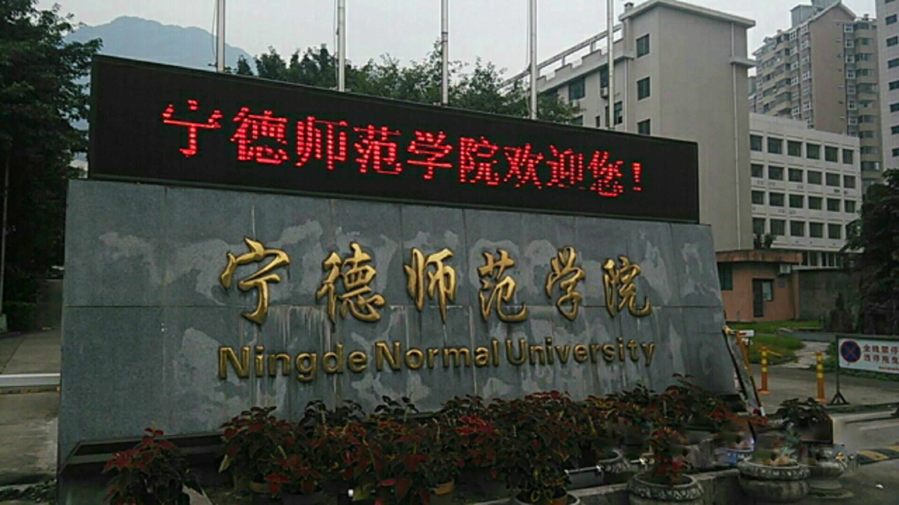 宁德师范学院(ningde normal university)是经<a target="